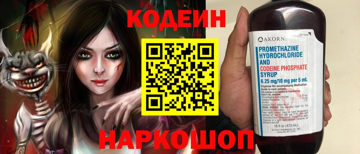 Кодеин Purple Drank Светлоград
