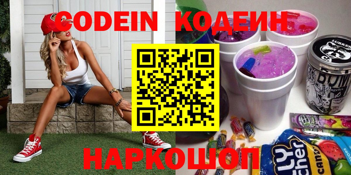 Codein напиток Lean (лин)  Кодеиновый сироп Lean Purple Drank  Вход с VPN  Светлоград 